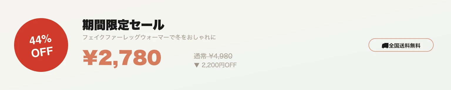 期間限定セール 44%OFF ¥2,780 全国送料無料