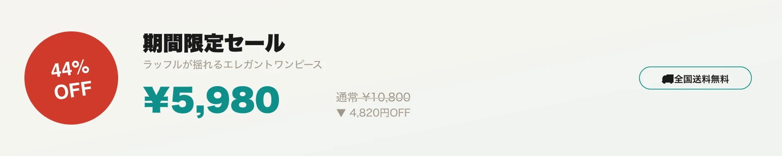 期間限定セール 44%OFF ¥5,980 全国送料無料