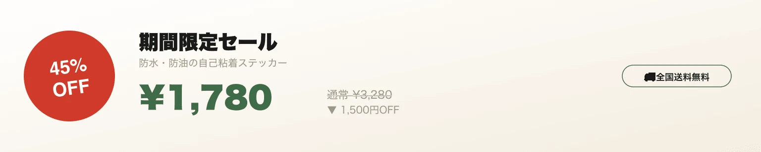 期間限定セール 45%OFF ¥1,780 全国送料無料