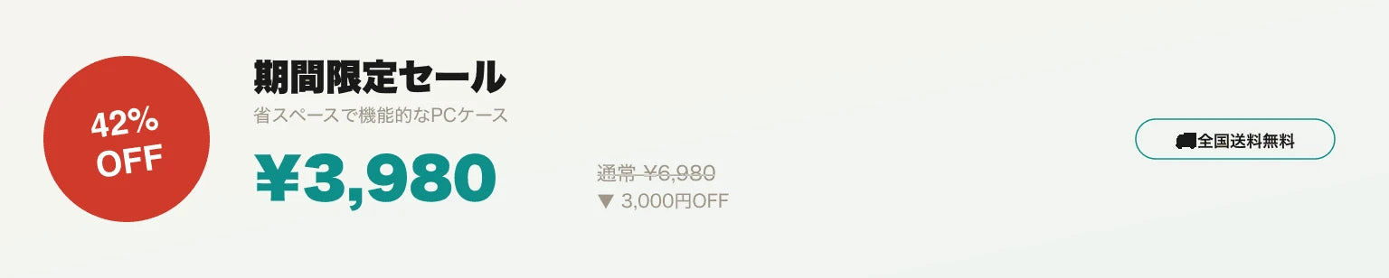 期間限定セール 42%OFF ¥3,980 全国送料無料