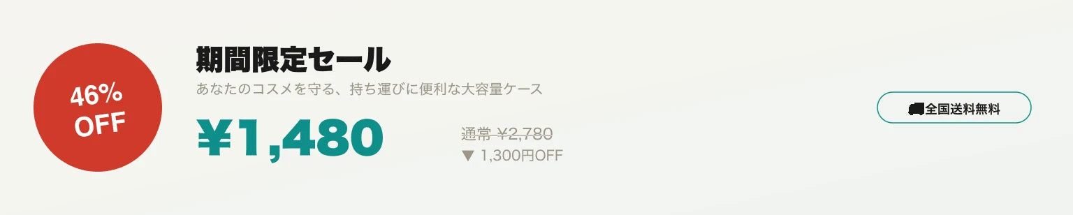 期間限定セール 46%OFF ¥1,480 全国送料無料