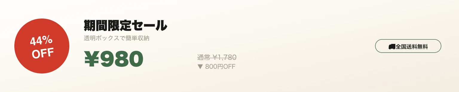 期間限定セール 44%OFF ¥980 全国送料無料