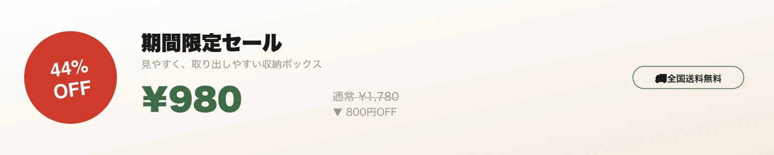 期間限定セール 44%OFF ¥980 全国送料無料